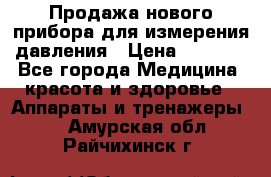 Продажа нового прибора для измерения давления › Цена ­ 5 990 - Все города Медицина, красота и здоровье » Аппараты и тренажеры   . Амурская обл.,Райчихинск г.